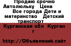 Продаю срочно Автолюльку › Цена ­ 3 000 - Все города Дети и материнство » Детский транспорт   . Курганская обл.,Курган г.